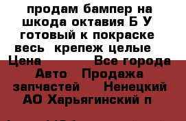 продам бампер на шкода октавия Б/У (готовый к покраске, весь  крепеж целые) › Цена ­ 5 000 - Все города Авто » Продажа запчастей   . Ненецкий АО,Харьягинский п.